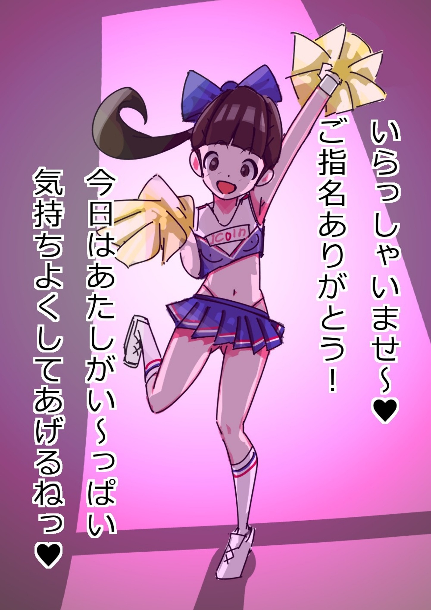 1coinふぇらちおやさん #2ゲンキいっぱい！！疲れたアナタを励ます全肯定チアガールちゃん