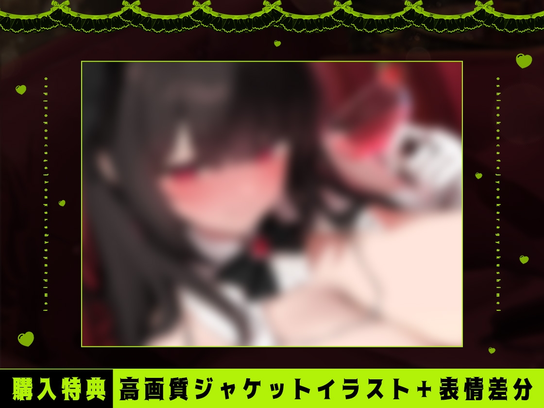 【裏メニューあり】推しのコンカフェ嬢から逆指名♡欲恋バニーの「お兄さんしゅきしゅき♡」ラブホールド♡