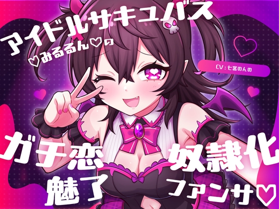アイドルサキュバス♡みるるん♡のガチ恋奴○化魅了ファンサ♡