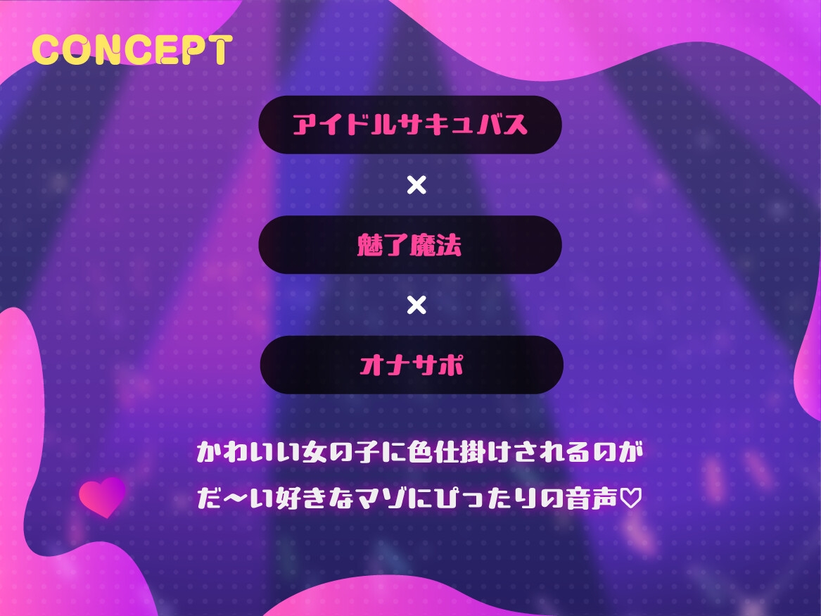 アイドルサキュバス♡みるるん♡のガチ恋奴○化魅了ファンサ♡