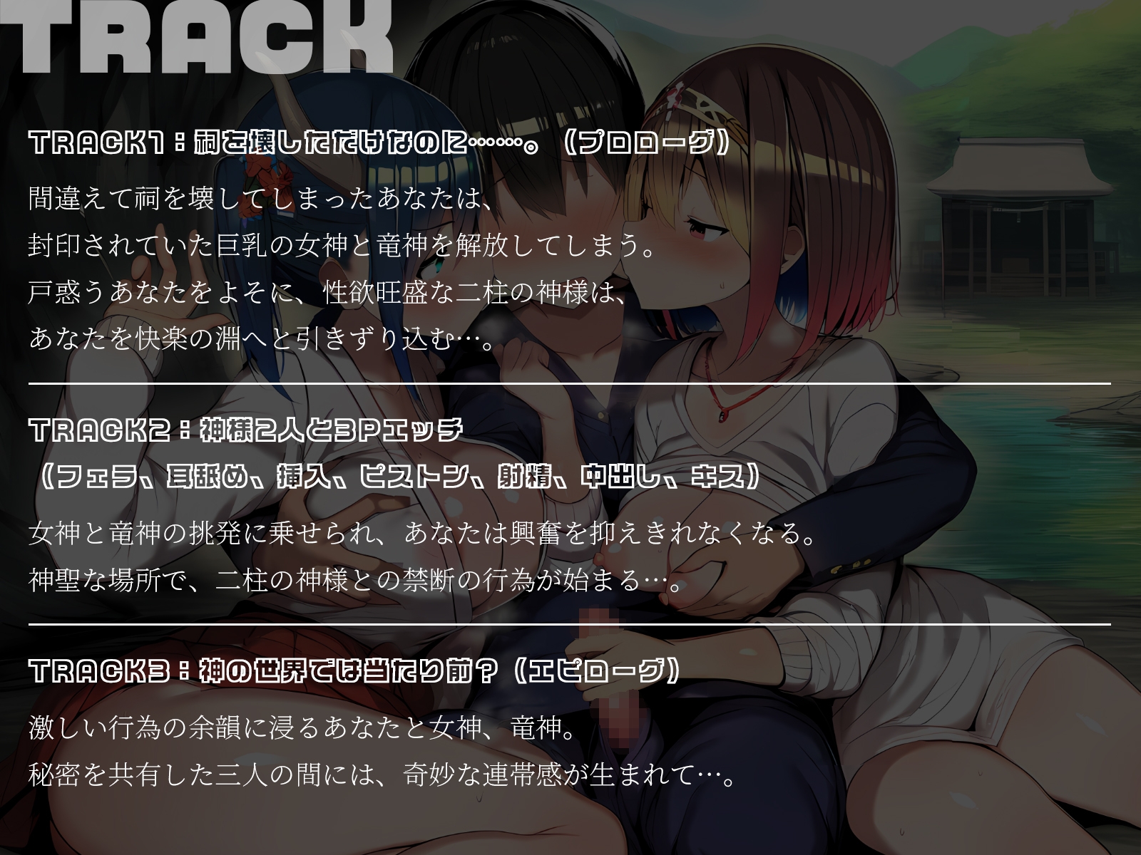 【KU100】神様3P～祠を壊したら巨乳の女神と竜神が出てきました♪～