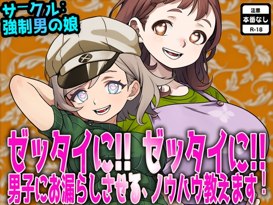 ゼッタイに! ゼッタイに! 男子にお漏らしさせるノウハウ教えます！