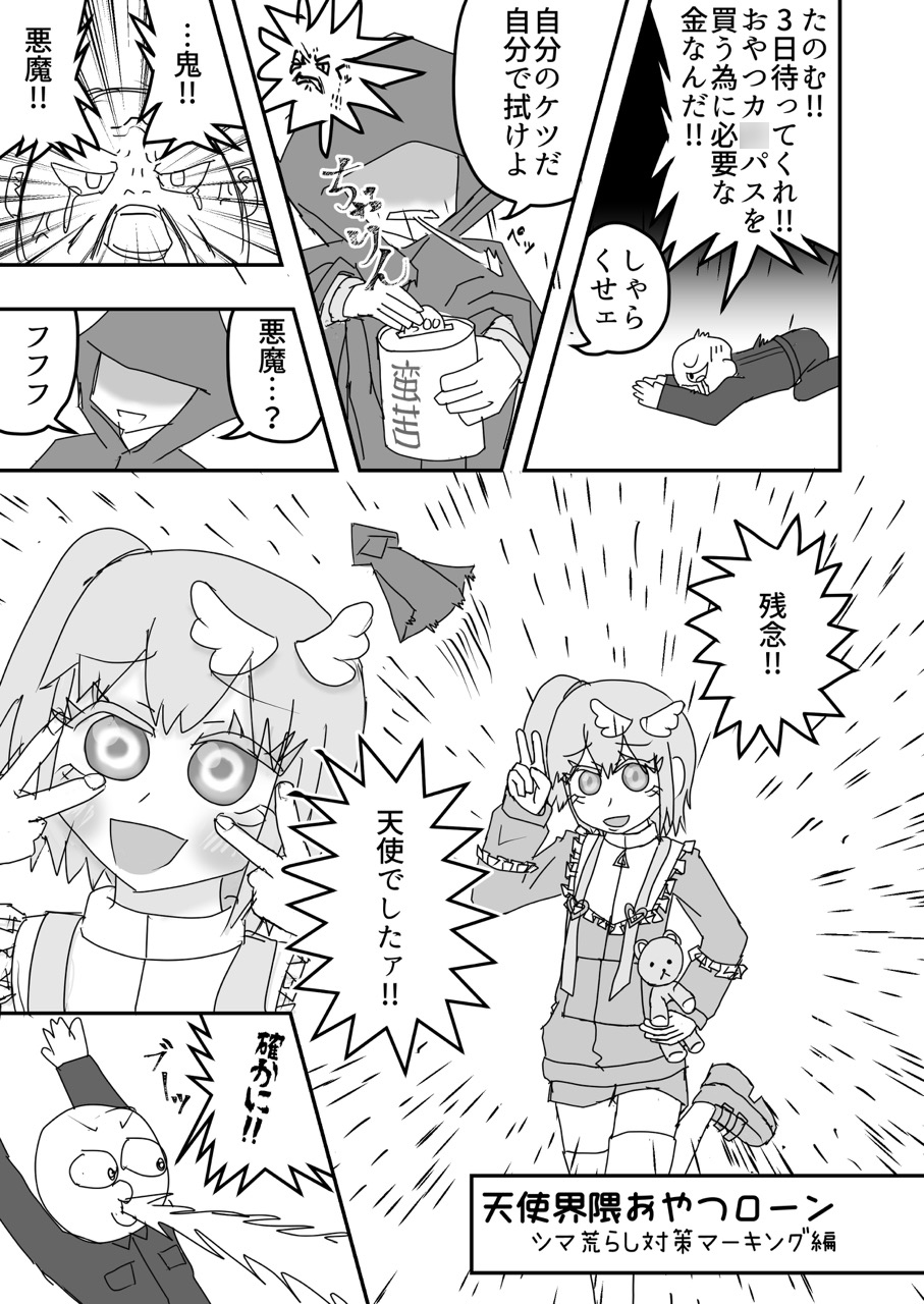 天使界隈おやつローン-シマ荒らし対策マーキング偏ほか