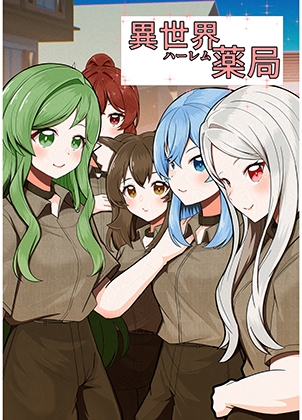 異世界ハーレム薬局