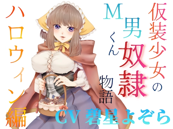 仮装少女のM男くん奴♡物語～ハロウィン編～