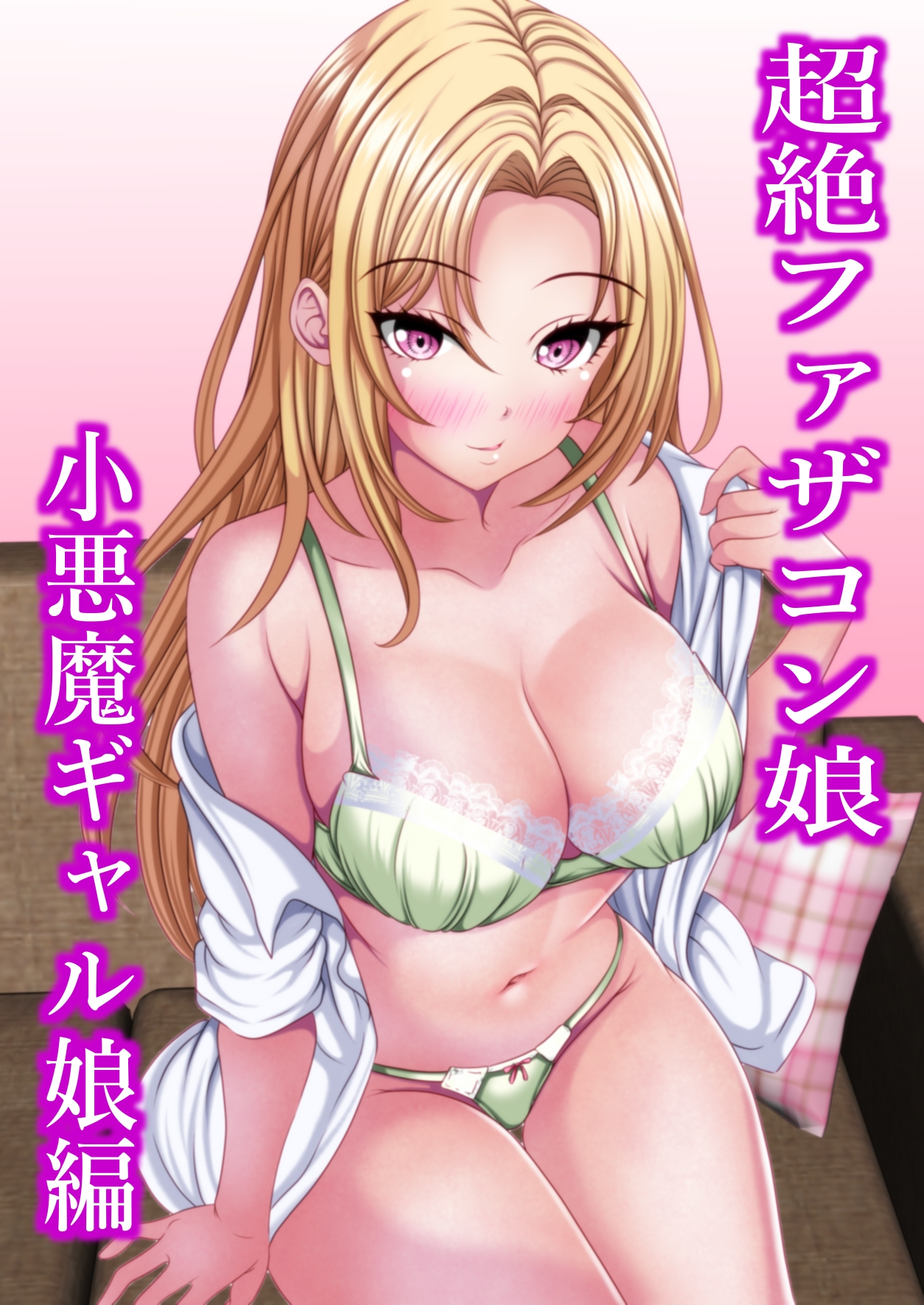 超絶ファザコン娘 小悪魔ギャル娘編