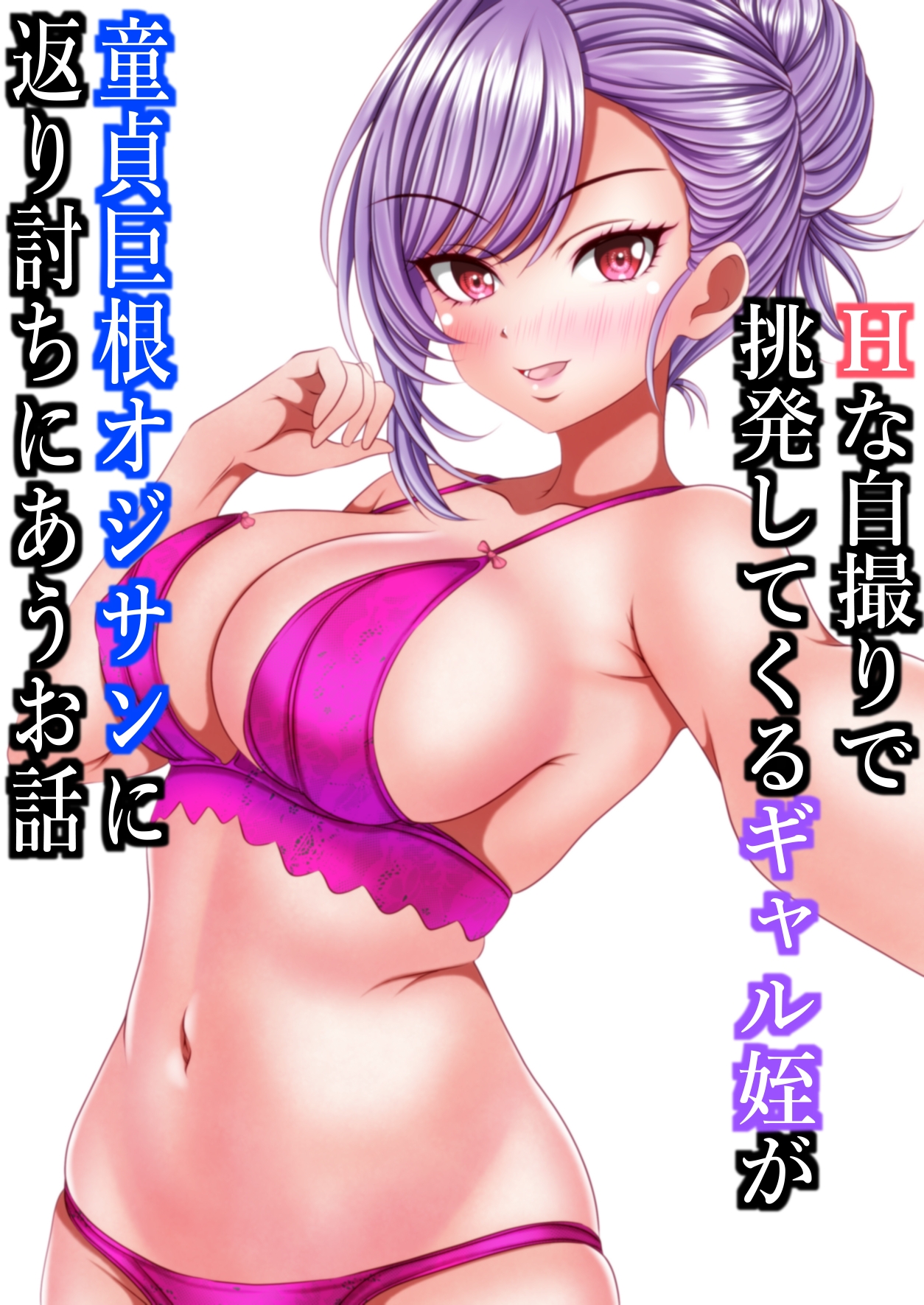 Hな自撮りで挑発してくるギャル姪が童貞巨根オジサンに返り討ちにあうお話