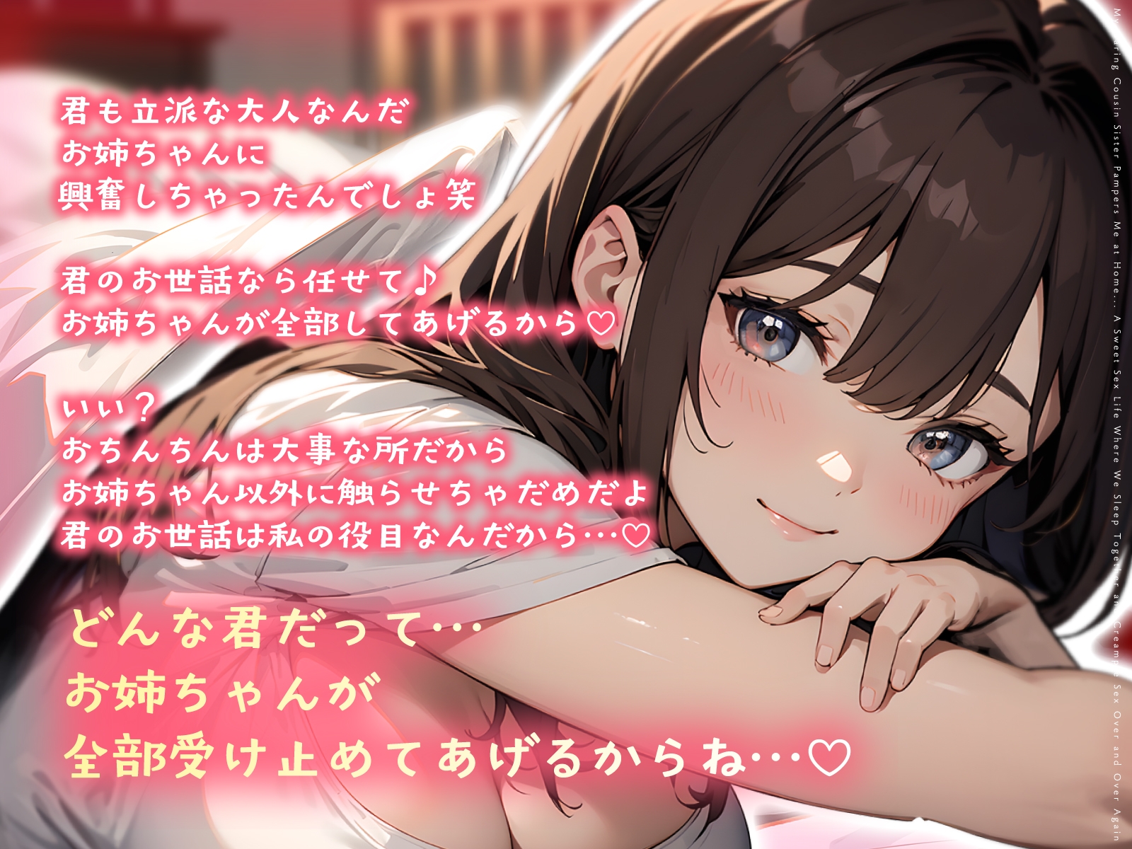 世話焼き従姉のお姉さんに実家で甘やかされて…添い寝密着で何度も中出しさせられるあまあま性活