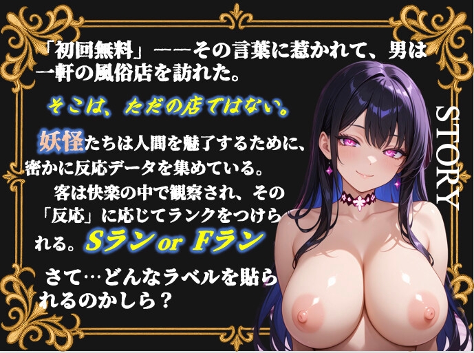 ランクづけ風俗店 ― 秘密の人間観察ラボ