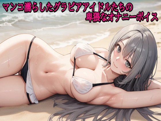 マンコ濡らしたグラビアアイドルたちの卑猥なオナニーボイス