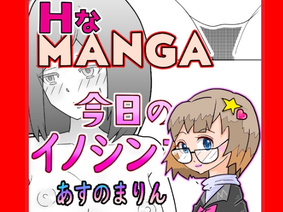 『今日のイノシンさん』 あすのまりん 処女作漫画