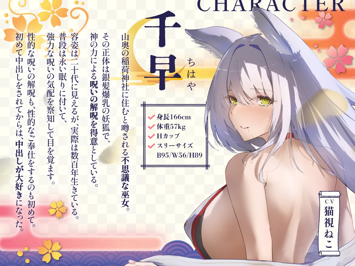 【2時間超え/期間限定99円】爆乳妖狐の巫女があなたの呪いをイチャラブ癒しエッチで解いてあげるお話【バイノーラル/京都弁】