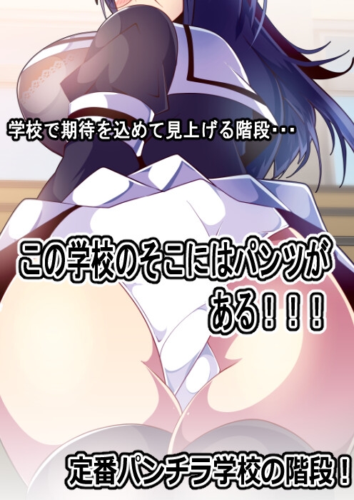 真下からの幸福！階段パンチラ！