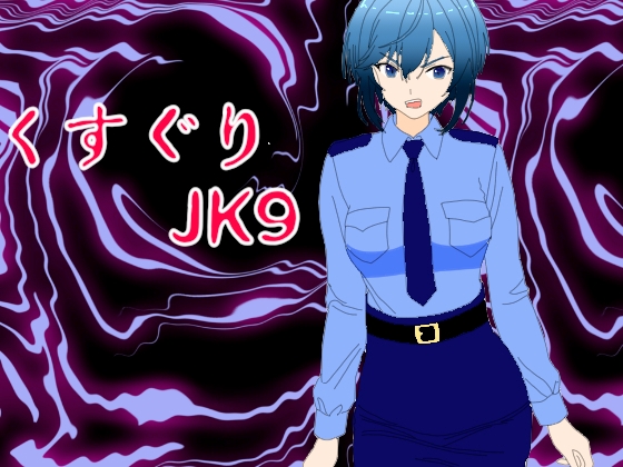 くすぐりJK9婦警感覚操作アプリ