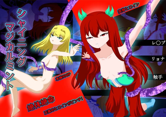 正義のヒロイン ー シャイニングマジカルミント - 2