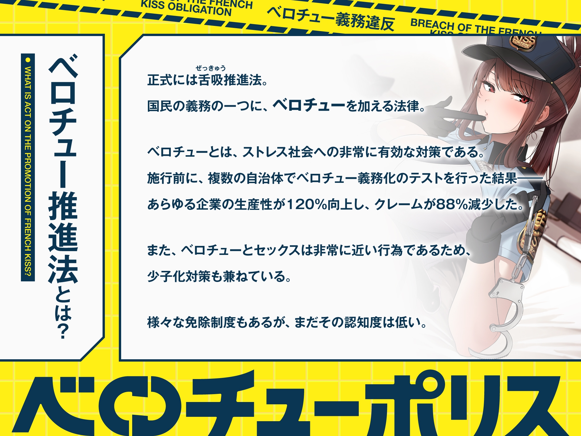 “ベロチュー義務違反”により強○あまあまベロチューをしてくる、クールなベロチューポリス～ハメ撮りしながら“生ハメベロチュー”しましょう～【早期購入特典付き】