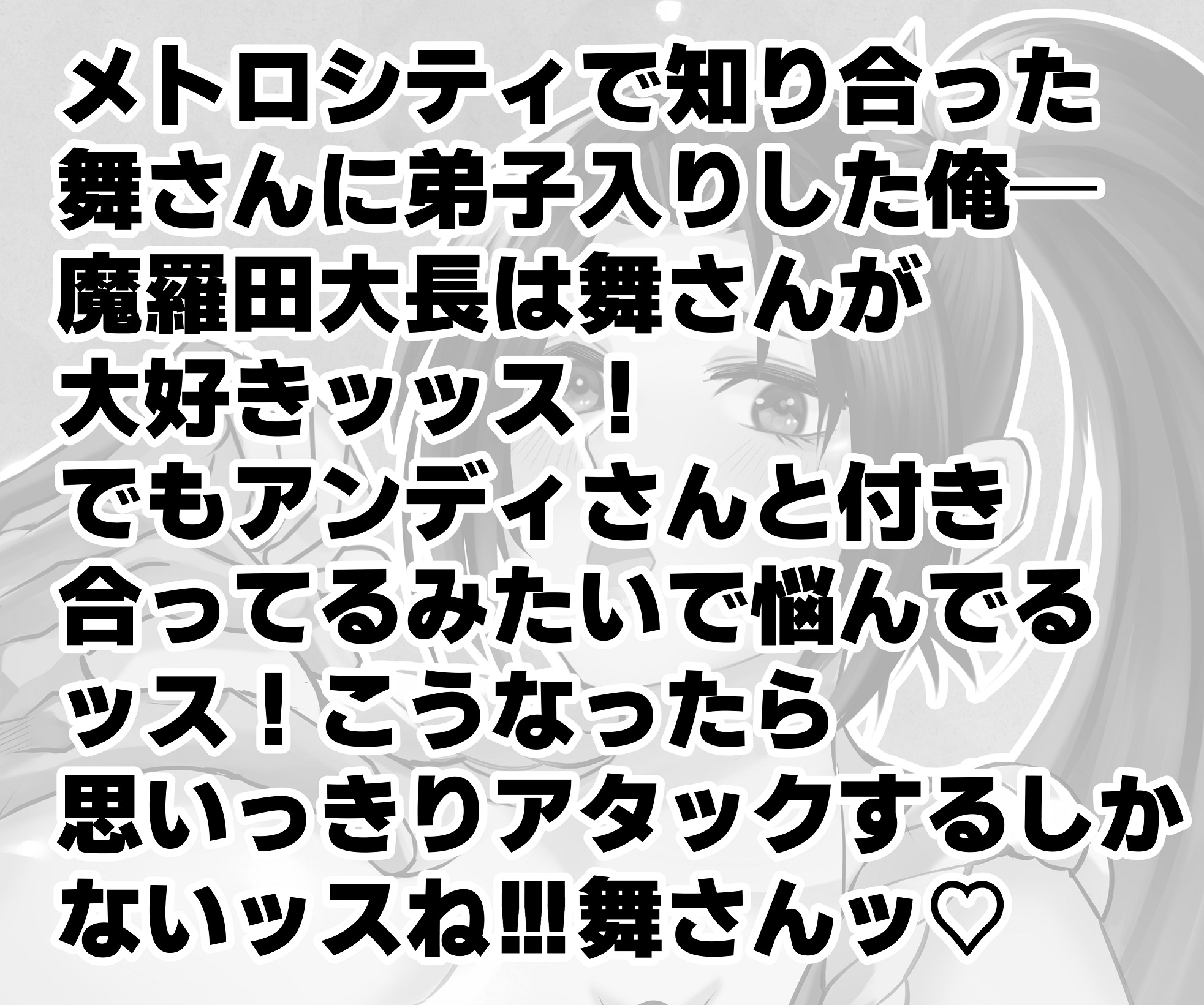 好きっス！舞さんッ♡