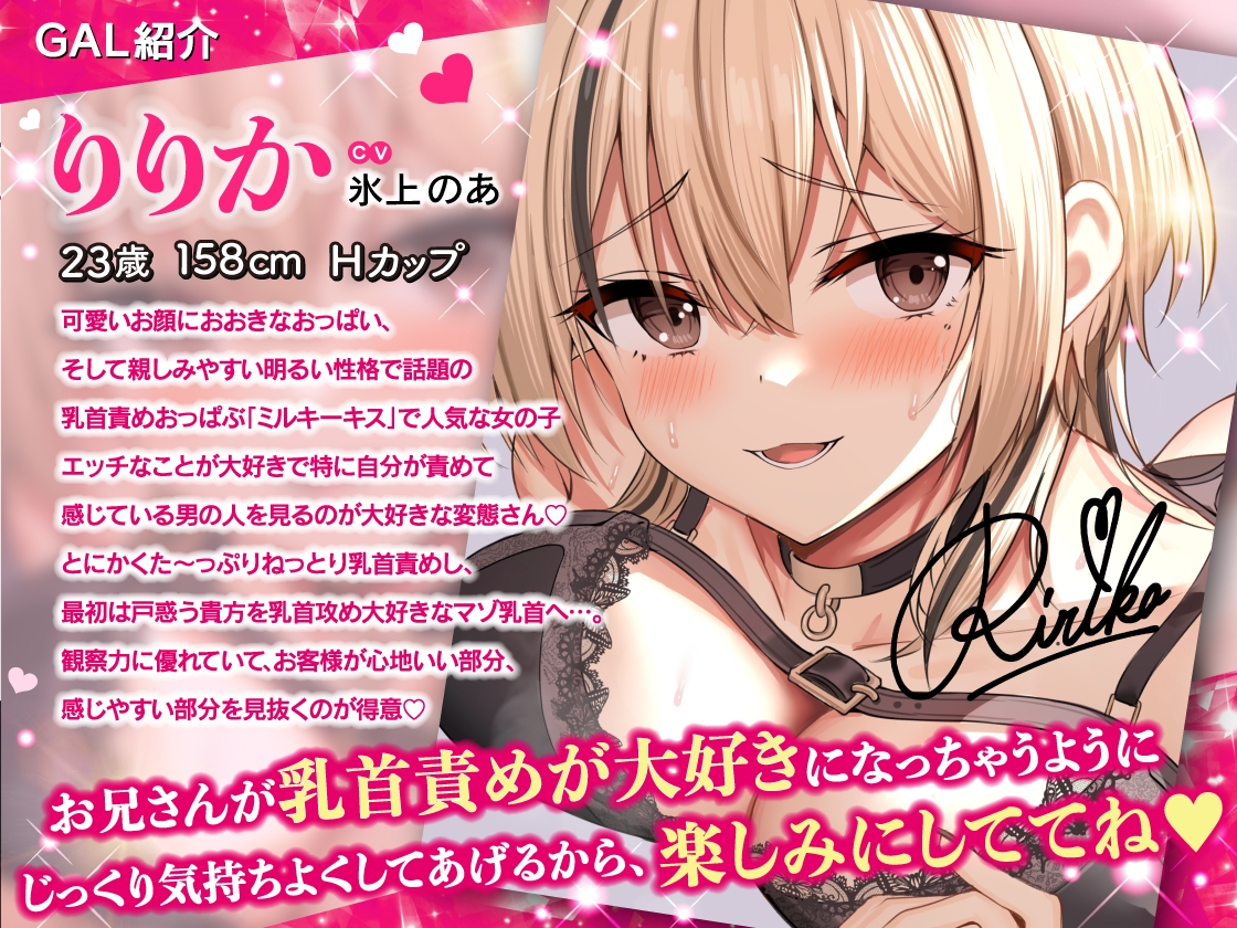 【乳首を責められるのが大好きな方向け】乳首責め大好きな甘サドギャルおっぱぶ嬢りりかちゃんのねっとりオノマトペ囁き強○雑魚乳首開発♡