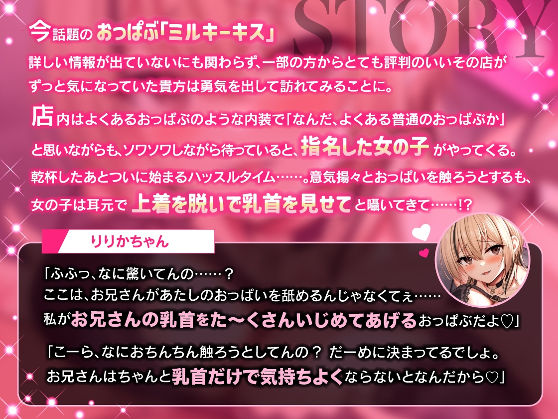 【乳首を責められるのが大好きな方向け】乳首責め大好きな甘サドギャルおっぱぶ嬢りりかちゃんのねっとりオノマトペ囁き強○雑魚乳首開発♡