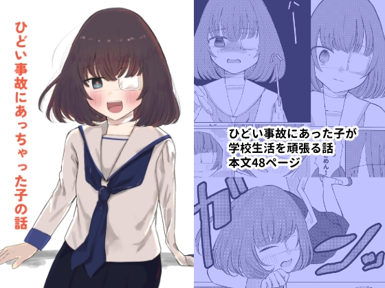 ひどい事故にあっちゃった子の話