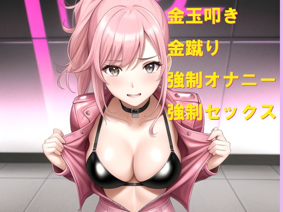 悪の女幹部に人体コントローラーを奪われ、大好きな彼女の前で恥ずかしいお仕置きをされる