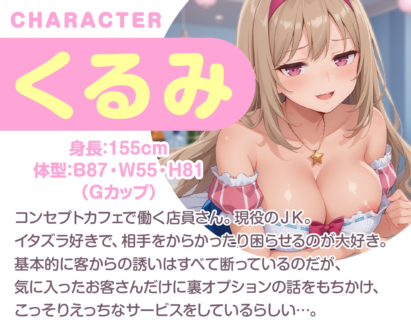 えっちな秘密のメニュー頼んでみませんか? JKコンカフェの裏オプション【KU100】