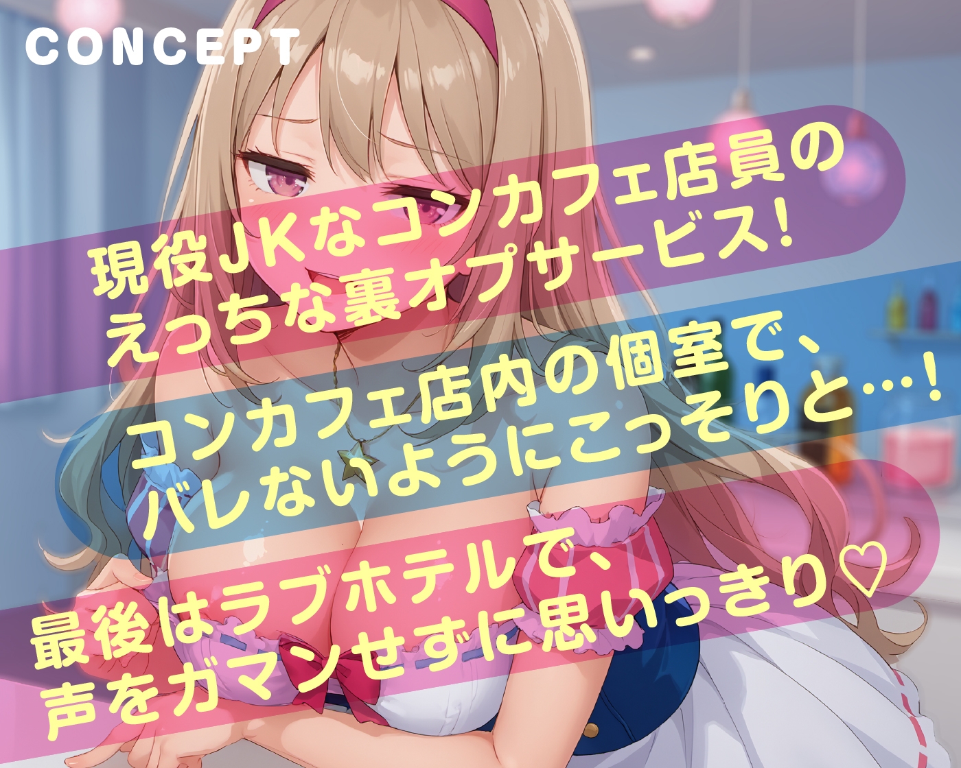 えっちな秘密のメニュー頼んでみませんか? JKコンカフェの裏オプション【KU100】