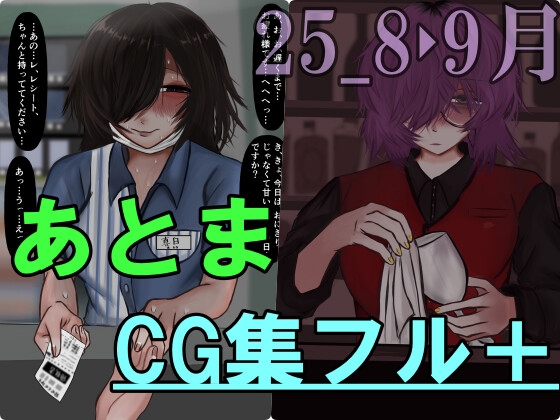 あとまCG集フル_2508・09