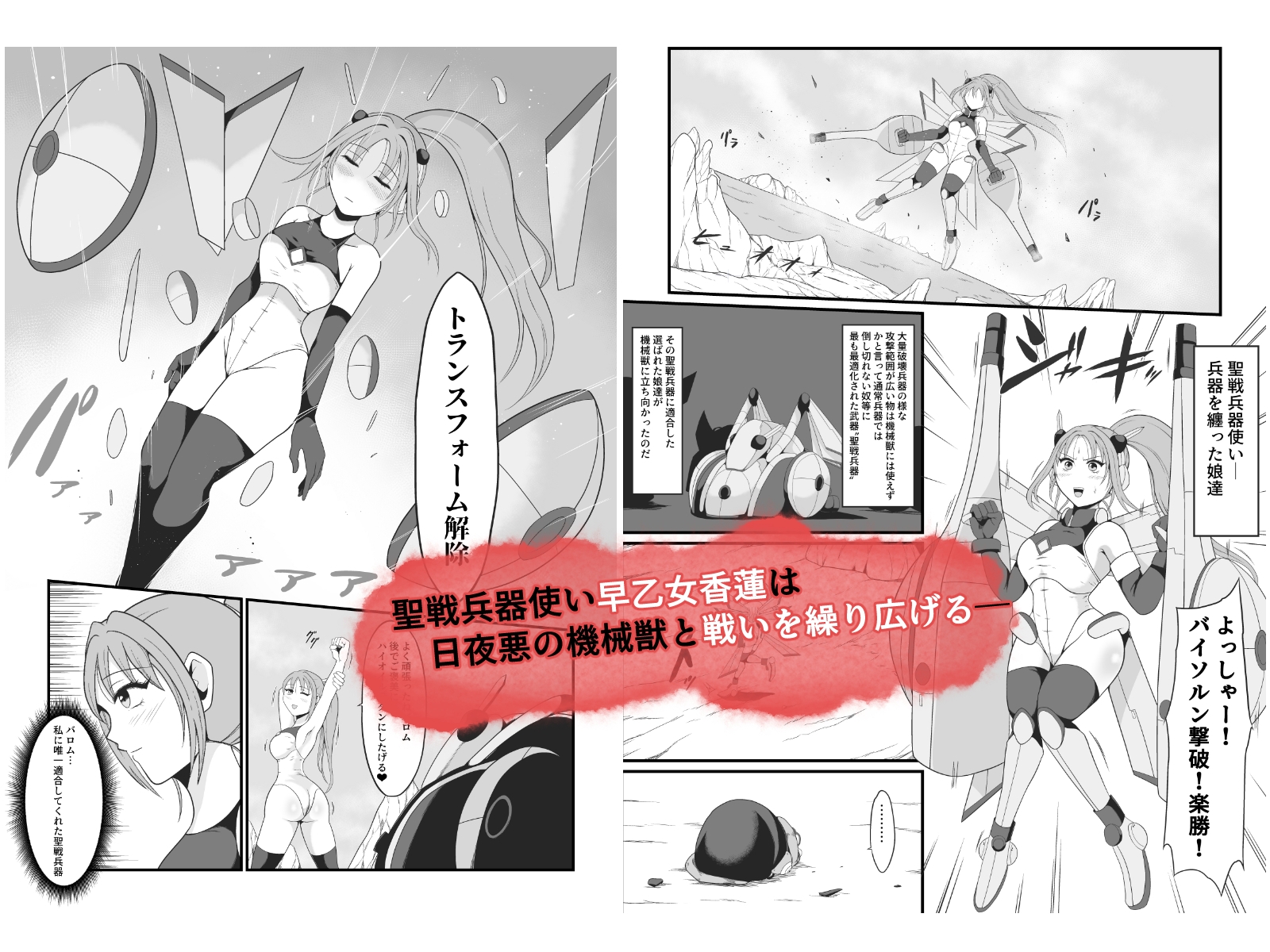 聖戦兵器機械化娘～悪への強○人体改造～