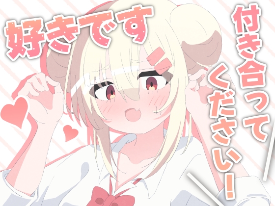 好きです！付き合ってください！
