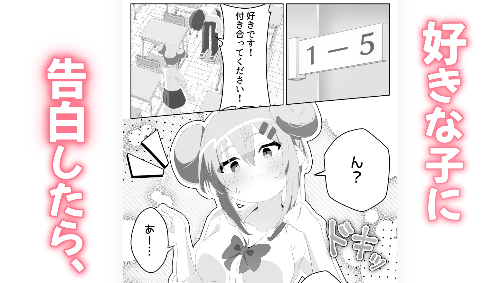 好きです！付き合ってください！