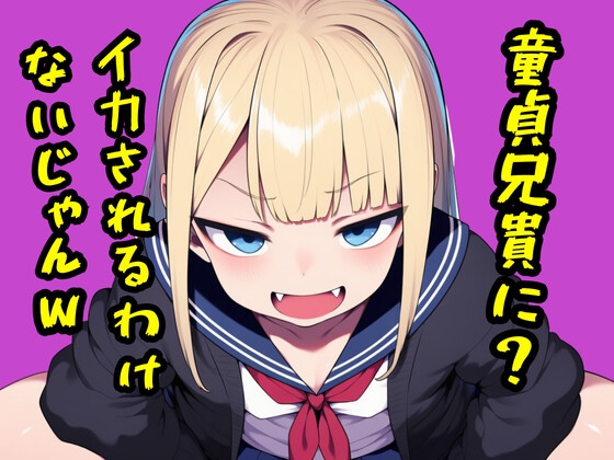 初体験後の妹で童貞卒業&オナホ化しちゃうお話