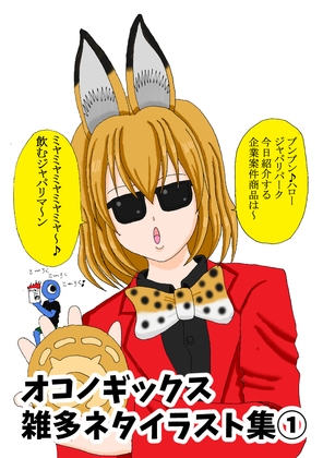 雑多ネタイラスト集(1)