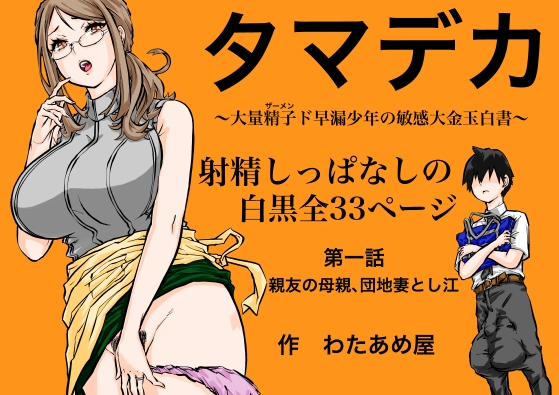 タマデカ 大量精子ド早漏少年の敏感大金玉白書