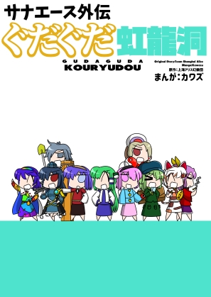 サナエース外伝 ぐだぐだ虹龍洞