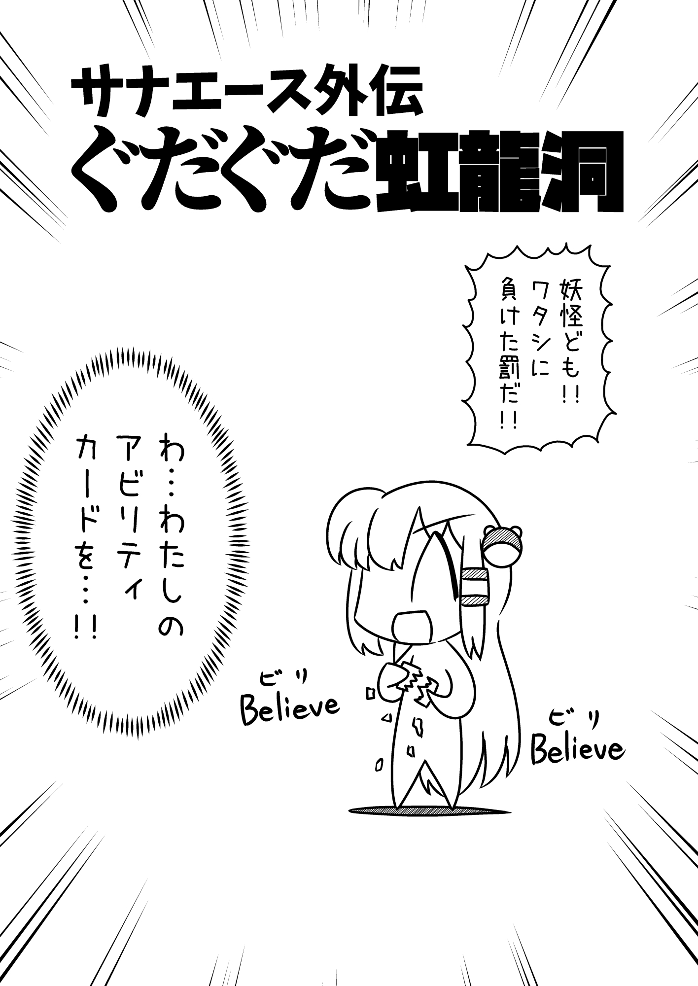 サナエース外伝 ぐだぐだ虹龍洞