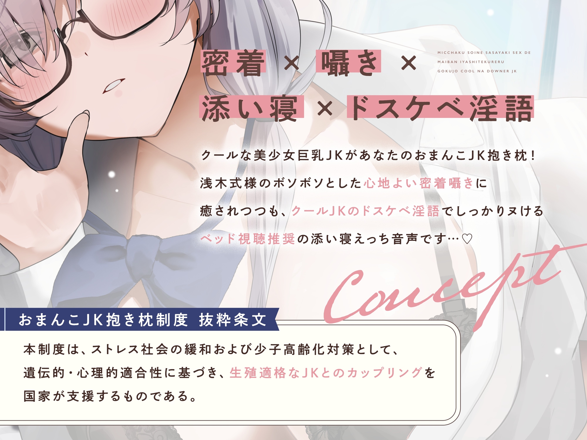 ≪✅淫語✅添い寝囁き≫おまんこJK抱き枕制度～密着添い寝囁きえっちで毎晩癒してくれる極上クールなダウナーJK～