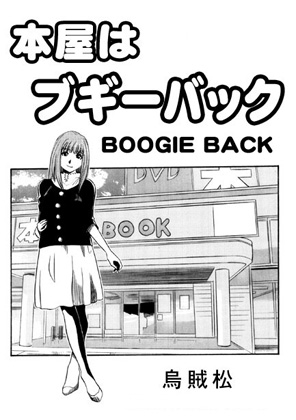本屋はブギーバック