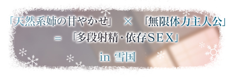 【3時間超え】雪恋おま○こフレンズ ～ゆずれないのは奏お姉ちゃん・天然系姉の甘やかし搾精…でも底なし精力なので逆に依存させてしまいました。～