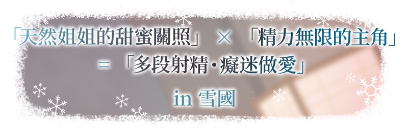 【繁體中文版】雪戀小○友 ～毫不退讓的奏姐姐・來自天然系姐姐的甜蜜關照榨精…但是精力過於旺盛,不小心讓她迷上了。～