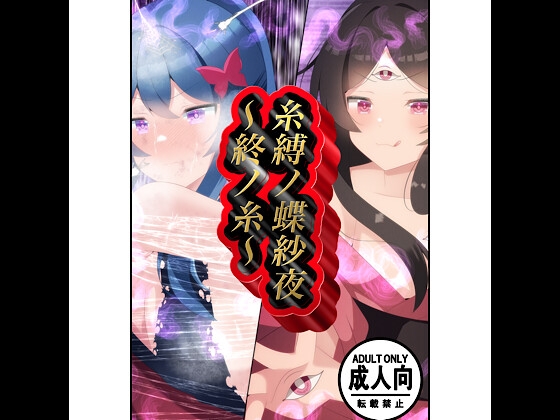 糸縛ノ蝶紗夜〜終ノ糸〜