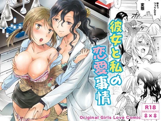 彼女と私の恋愛事情