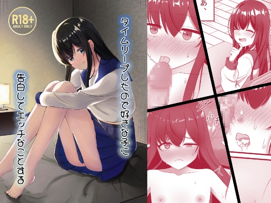 タイムリープしたので好きな子に告白してエッチなことする