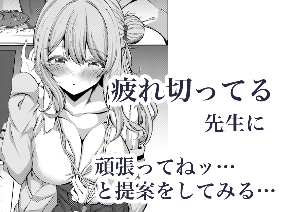 先生、今日も甘えてくれてもいいですよ?