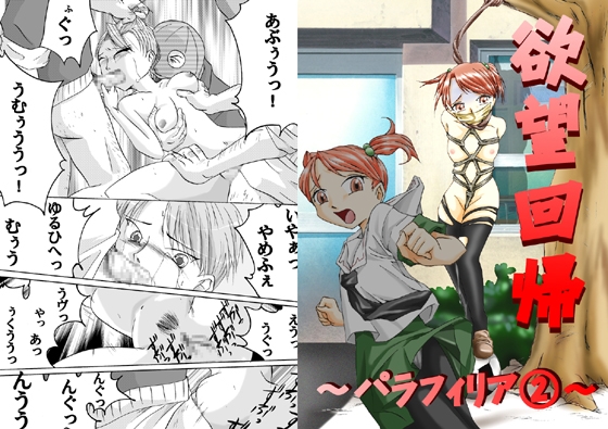 欲望回帰-パラフィリア援交娘仕置きフルコンプリートパック-