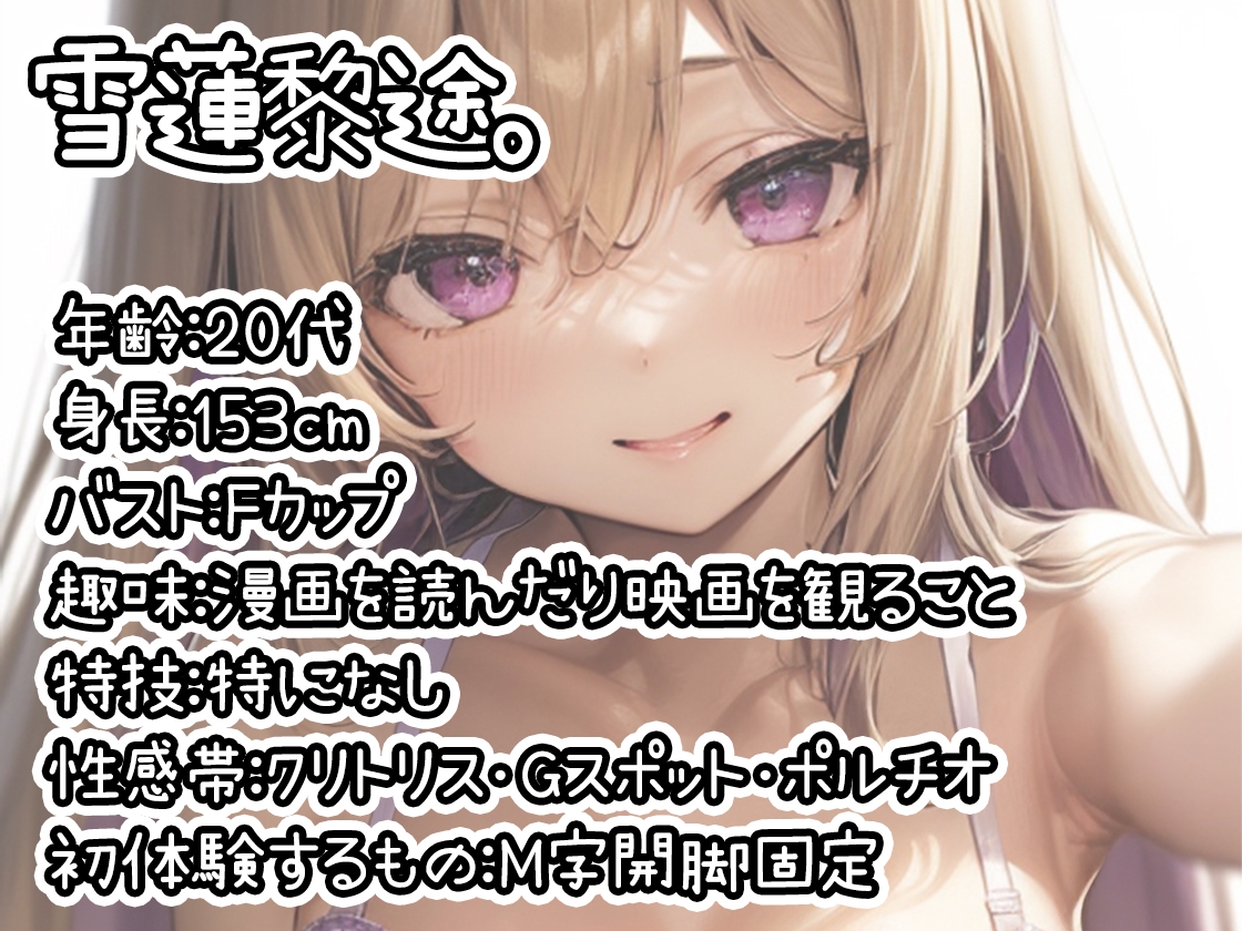 【初体験オナニー実演】THE FIRST DE IKU【雪蓮黎途。 - M字開脚固定】