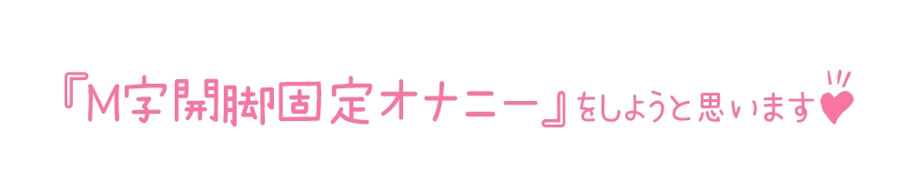 【初体験オナニー実演】THE FIRST DE IKU【雪蓮黎途。 - M字開脚固定】