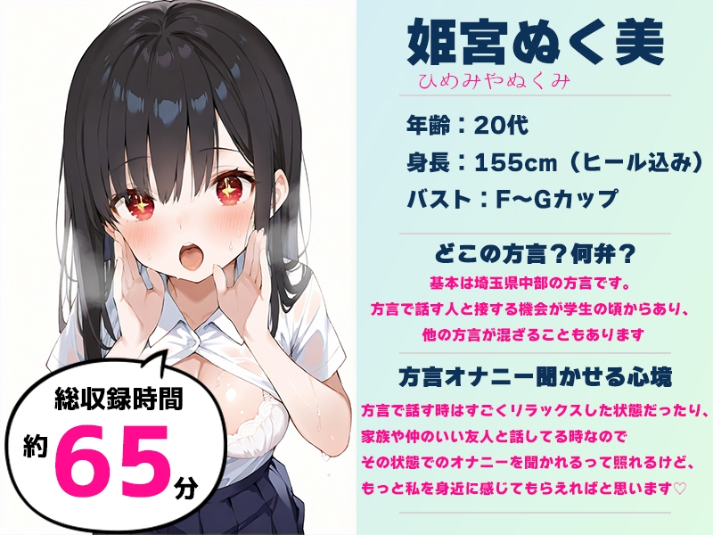 ⚠️期間限定50%OFF⚠️【埼玉弁✨方言訛りオナニー実演】同人で好きになった声優が方言すぎてツラすぎる【姫宮ぬく美】