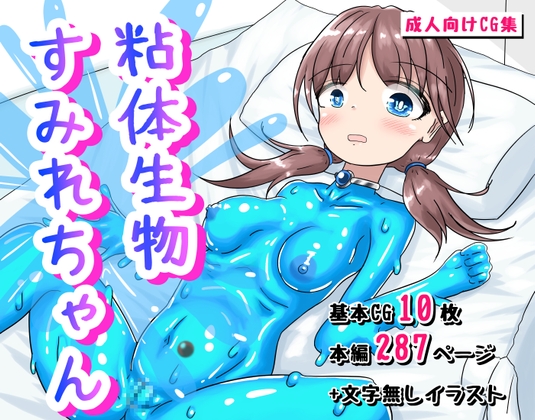 粘体生物すみれちゃん