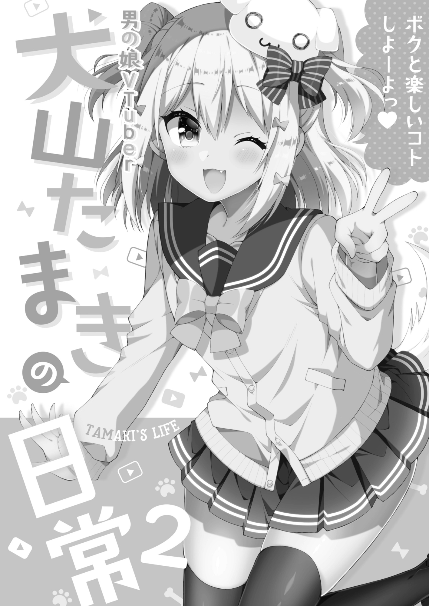 『犬山たまきの日常①②』＆『Wantama Collection』【同人誌セット①】